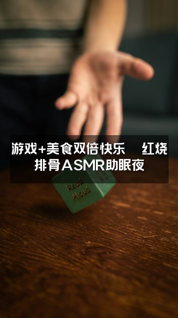 抖音红烧排骨助眠分享站😪ASMR视频封面：游戏+美食双倍快乐🎮红烧排骨ASMR助眠夜
